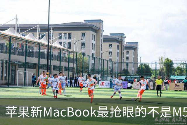 苹果新MacBook最抢眼的不是M5，是那个发光Logo回来了
