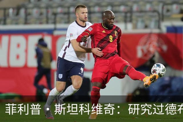 菲利普·斯坦科维奇：研究过德布劳内的点球，预判他会踢那个位置