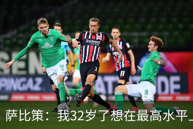 萨比策：我32岁了想在最高水平上再踢几年，必须谨慎分配体能