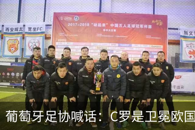 葡萄牙足协喊话：C罗是卫冕欧国联的核心，回归只差最后一步！