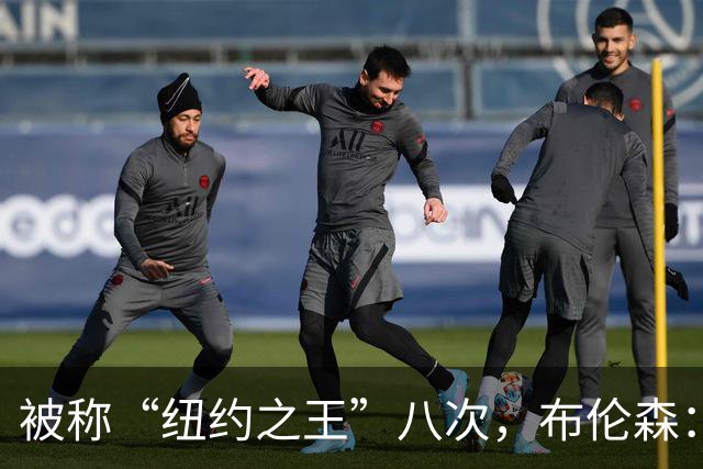 被称“纽约之王”八次，布伦森：帮球队夺冠比个人认可更重要