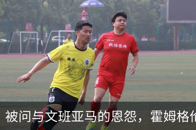 被问与文班亚马的恩怨，霍姆格伦沉默15秒后只说了句“我不知道”