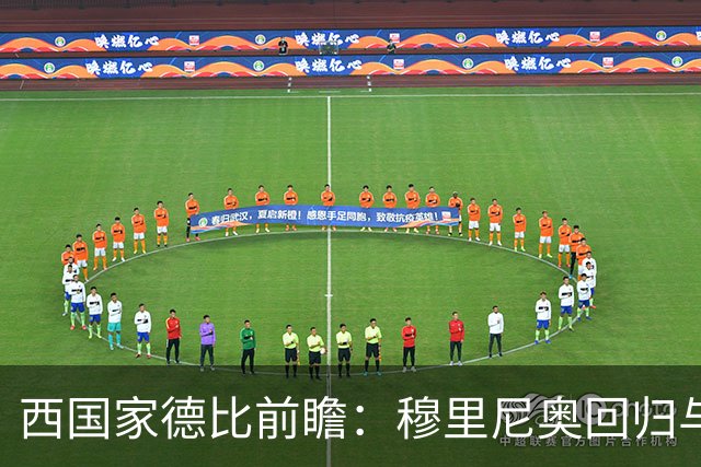 西国家德比前瞻：穆里尼奥回归与罗德里首秀，谁能主导联赛走向？