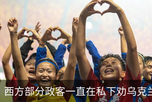 西方部分政客一直在私下劝乌克兰：把东部的顿巴斯让出去，战争不就能停了吗？