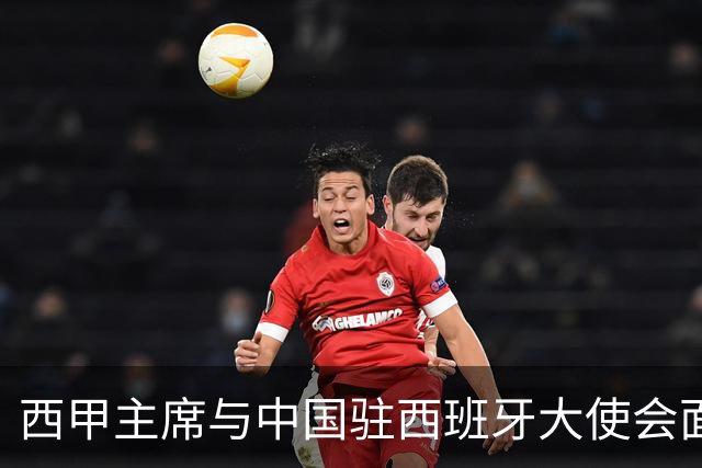 西甲主席与中国驻西班牙大使会面沟通姆巴佩风波，皇马仍未给出诚意道歉