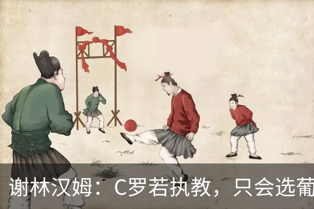 谢林汉姆：C罗若执教，只会选葡萄牙队