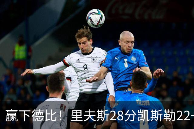 赢下德比！里夫斯28分凯斯勒22+6帽，湖人6人上双击溃快船