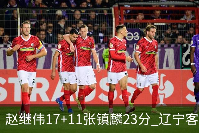 赵继伟17+11张镇麟23分 辽宁客胜广厦总分2-2