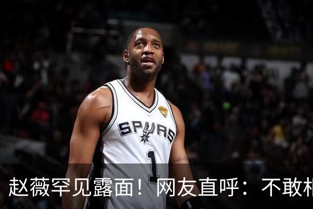 赵薇罕见露面！网友直呼：不敢相信自己的眼睛