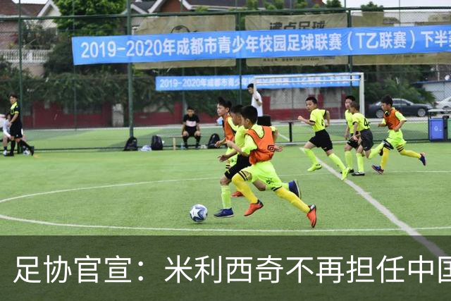 足协官宣：米利西奇不再担任中国女足主教练