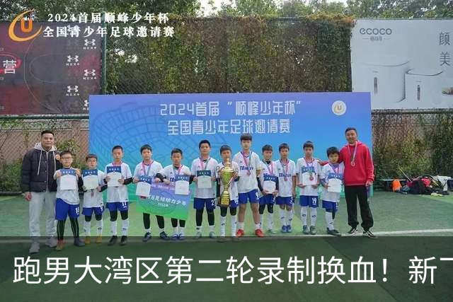 跑男大湾区第二轮录制换血！新飞行加盟，熟人遗憾缺席