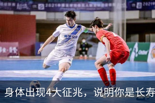 身体出现4大征兆，说明你是长寿体质，非常健康，建议自查