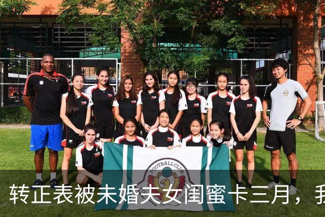转正表被未婚夫女闺蜜卡三月，我投对家拿offer，他才说早已审批