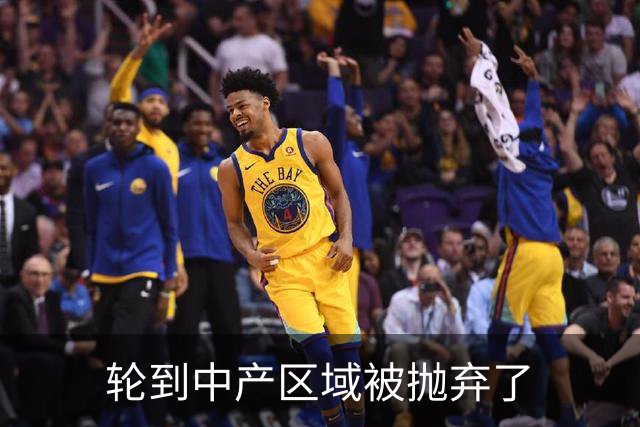 轮到中产区域被抛弃了