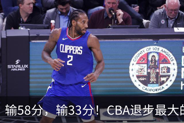 输58分，输33分！CBA退步最大的球队出炉