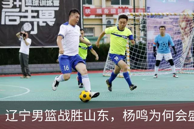 辽宁男篮战胜山东，杨鸣为何会盛赞库珀？