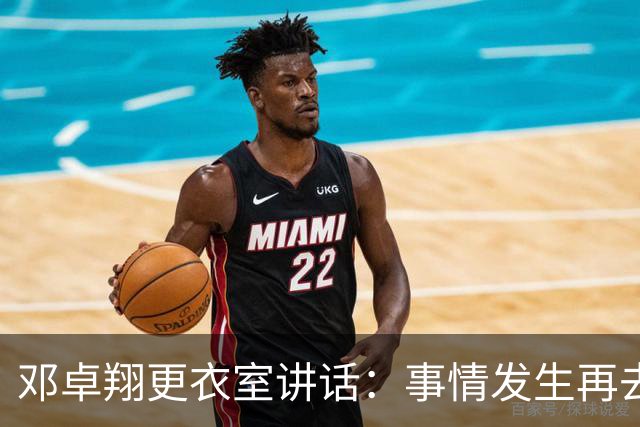 邓卓翔更衣室讲话：事情发生再去痛苦？之前在干嘛？未来呢？