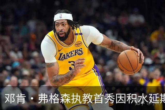 邓肯·弗格森执教首秀因积水延期，改赴客场