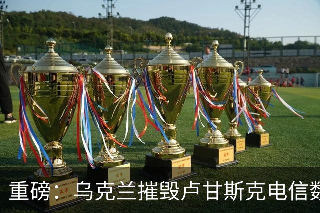 重磅：乌克兰摧毁卢甘斯克电信数据大楼！传出数十起爆炸