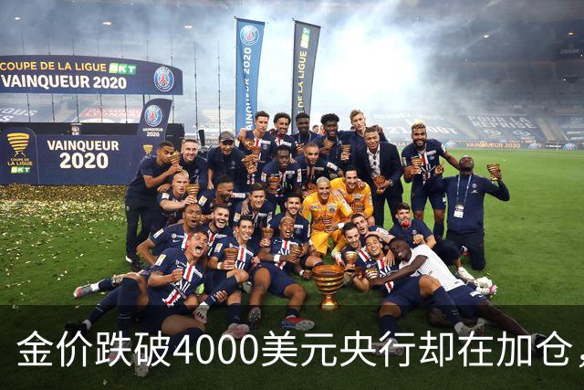 金价跌破4000美元央行却在加仓，死等大跌抄底现实吗？