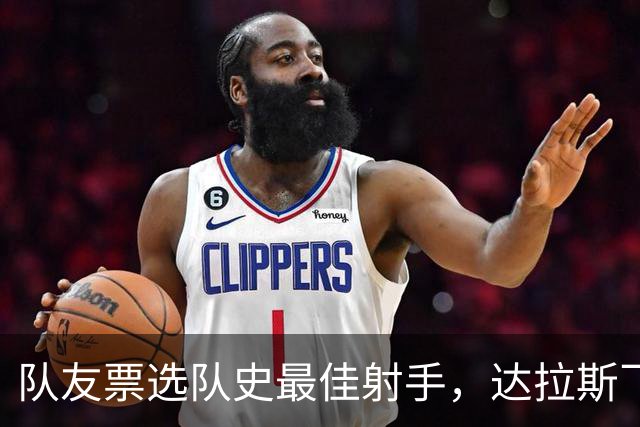 队友票选队史最佳射手，达拉斯飞翼三字回应新科状元