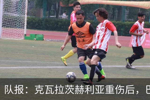 队报：克瓦拉茨赫利亚重伤后，巴黎将加快推进冬窗引援的筹备工作