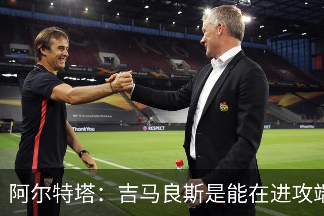 阿尔特塔：吉马良斯是能在进攻端制造巨大战术价值的顶级球员