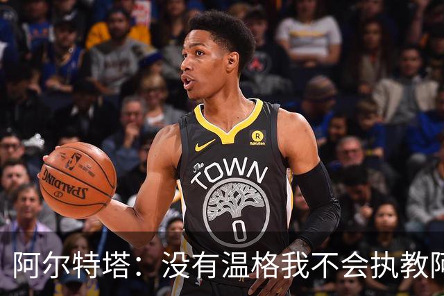 阿尔特塔：没有温格我不会执教阿森纳，保持稳定可能是最难的事
