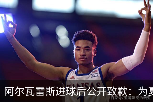 阿尔瓦雷斯进球后公开致歉：为夏天想离队的言论感到后悔