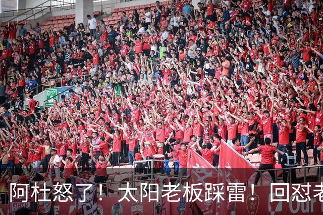 阿杜怒了！太阳老板踩雷！回怼老东家！到底该怪谁？