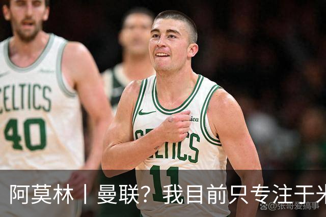 阿莫林丨曼联？我目前只专注于米兰