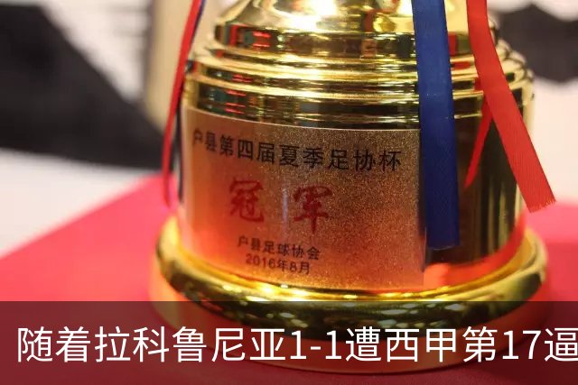 随着拉科鲁尼亚1-1遭西甲第17逼平，西甲最新积分榜出炉
