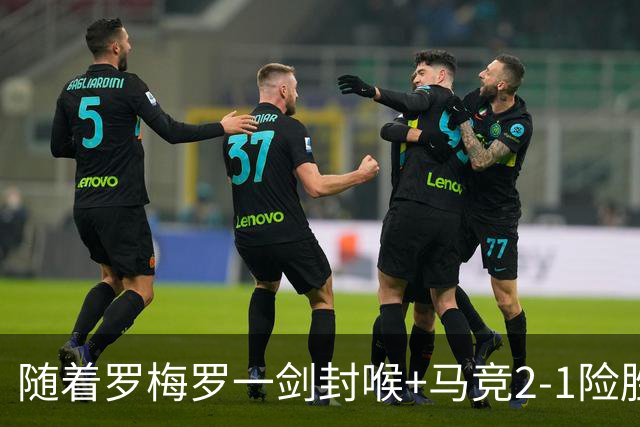 随着罗梅罗一剑封喉+马竞2-1险胜，西甲最新积分榜出炉