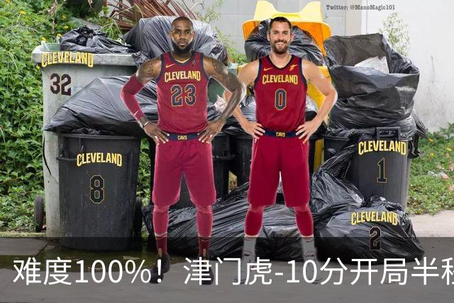 难度100%！津门虎-10分开局半程垫底，后程砍26分提前2轮保级