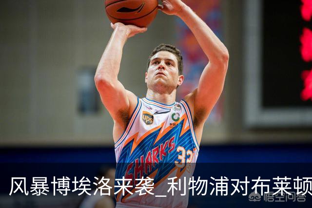 风暴博埃洛来袭 利物浦对布莱顿仍照常开球
