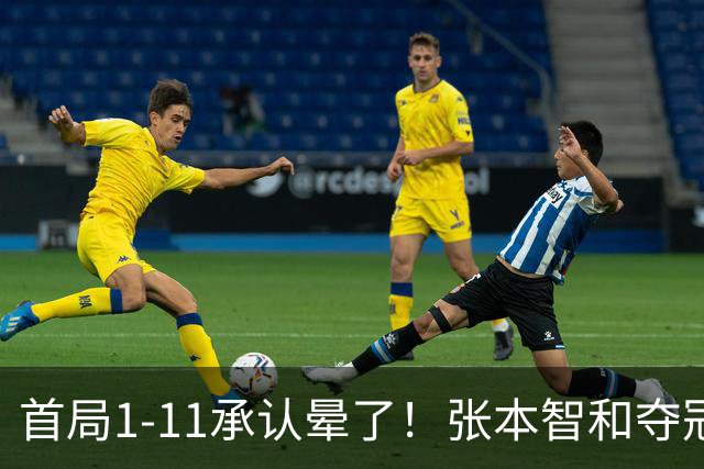 首局1-11承认晕了！张本智和夺冠放话：WTT积分不如亚锦赛金牌！