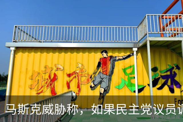 马斯克威胁称，如果民主党议员调查并追究他的责任，他就会追捕他们