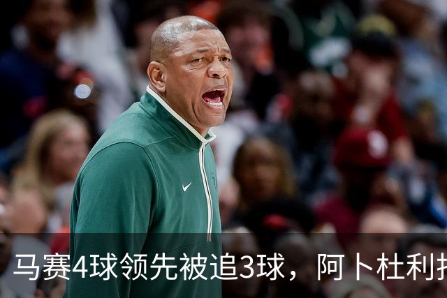 马赛4球领先被追3球，阿卜杜利批评球队后社媒进行澄清