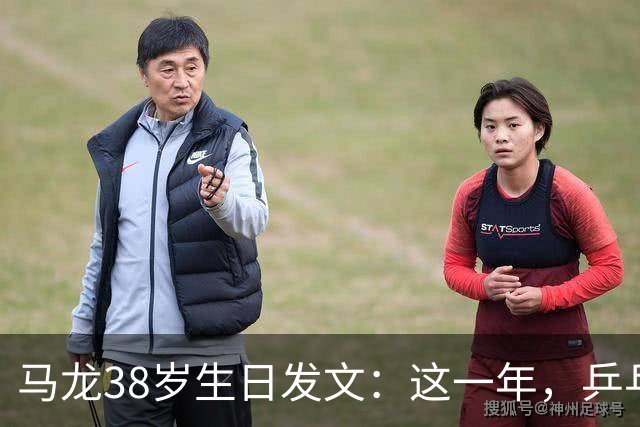 马龙38岁生日发文：这一年，乒乓球仍是日常，基本每周保持1-2次训练，我热爱乒乓球这项运动，这份热爱不会因为年龄的增长而递减