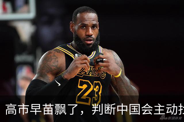 高市早苗飘了，判断中国会主动找日本和解，左等右等就是等不来