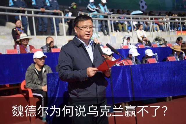 魏德尔为何说乌克兰赢不了？