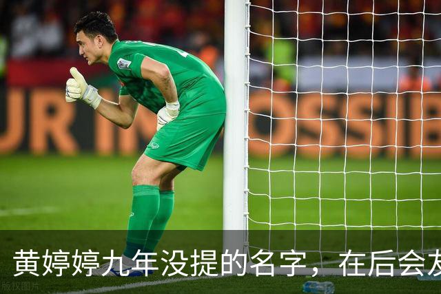 黄婷婷九年没提的名字，在后会友期观察室，被一个排名问出来了