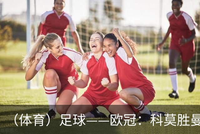 （体育）足球——欧冠：科莫胜曼联
