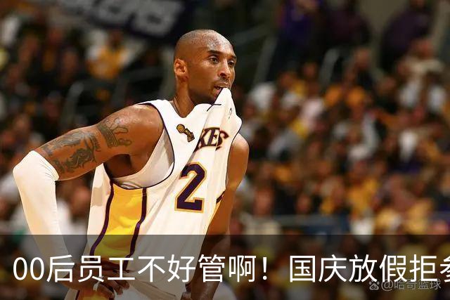 00后员工不好管啊！国庆放假拒参加临时会议，领导群里怒吼：严重违纪降薪1000，不服可提交离职申请，员工回怼“你还活在古代吗”