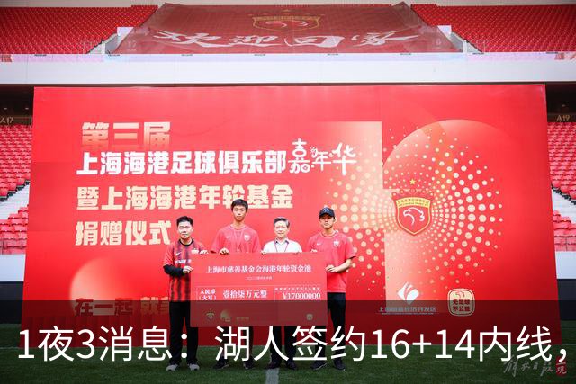 1夜3消息：湖人签约16+14内线，杨瀚森被下放，2.6亿先生再次受伤