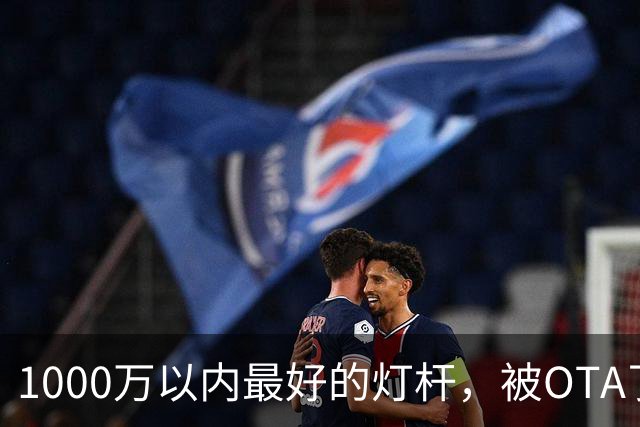 1000万以内最好的灯杆，被OTA了