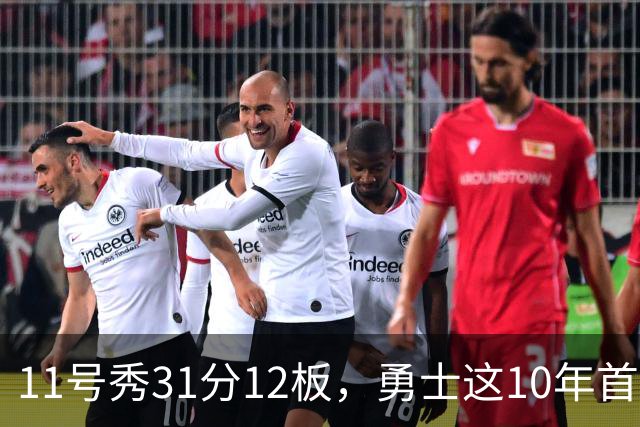 11号秀31分12板，勇士这10年首轮签都选了什么