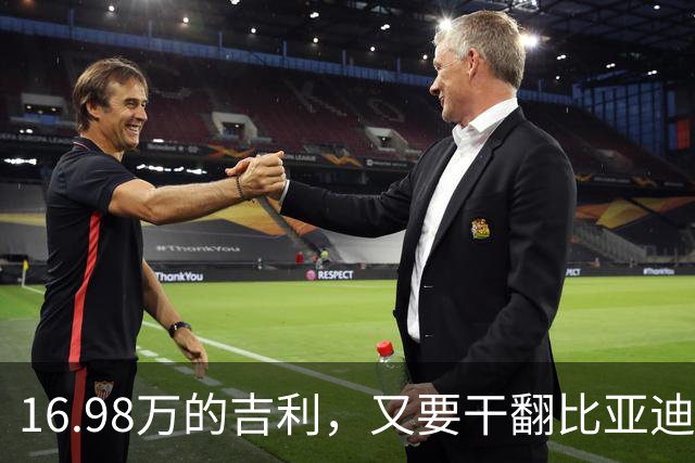 16.98万的吉利，又要干翻比亚迪？！