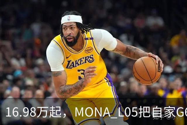 16.98万起，MONA L05把自家G6包抄了
