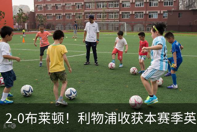 2-0布莱顿！利物浦收获本赛季英超主场首胜，下轮将迎战阿森纳